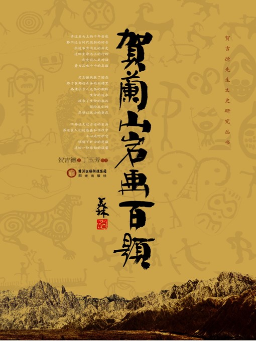 Title details for 贺兰山岩画百题 (All About Rock Paintings in Helan Mountain) by 贺吉德 (KeJiren) - Available